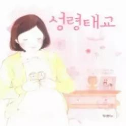 [개똥이네] [중고 - 상] 성령 태교