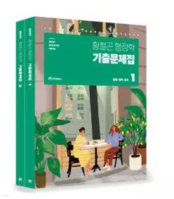 2027 황철곤 행정학 기출문제집