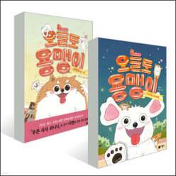 오늘도 용맹이 1~2권 세트 (양장)