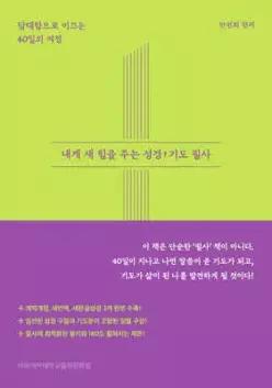 내게 새 힘을 주는 성경 기도 필사 /담대함으로 이끄는 40일의 여정 (사철제본)
