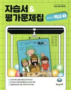 중학교 역사1 자습서&평가문제집