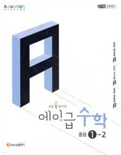 에이급 수학 중등 1-2 (2026년용)