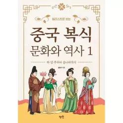[혜지원] 일러스트로 보는 중국 복식 문화와 역사 1