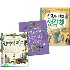 [개똥이네][미사용]한국사편지2(개정판)+한국사편지 영문판2(개정판)+한국사편지 생각책2 세트(전3권)/책과함께어린이