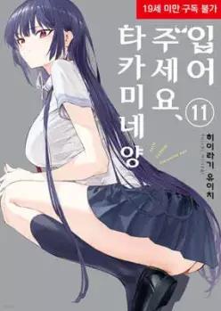 입어주세요, 타카미네 양 11 (S코믹스 레드 S Comics Red )