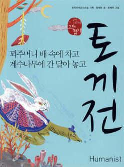 토끼전 /꾀주머니 배 속에 차고 계수나무에 간 달아 놓고 (전국국어교사모임 국어시간에 고전읽기 008)