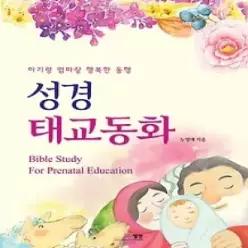 [개똥이네] [미사용] 성경 태교 동화