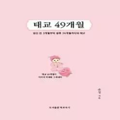 [개똥이네] [미사용] 태교 49개월