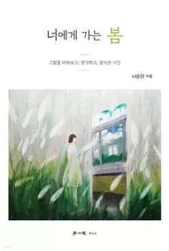 너에게 가는 봄 /그림을 바라보고, 생각하고, 살아온 시간