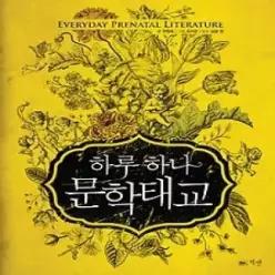 [개똥이네] [미사용] 하루 하나 문학태교