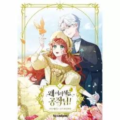 [보리보리/웅진북센]만화 왜 이러세요, 공작님 5