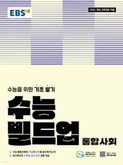 EBS 수능 빌드업 통합사회 (2026년) /[2028 수능 대비] 수능을 위한 기초 쌓기