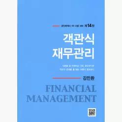 객관식 재무관리 (본책 + 해답집) - 전2권 : 공인회계사 1차 시험 대비, 제14판 - 김민환