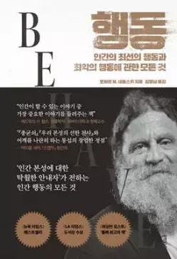 행동 /인간의 최선의 행동과 최악의 행동에 관한 모든 것 (양장)