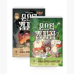 [세트] 몬스터 캠핑장 1~2 세트 - 전2권 - 정주영 김현민