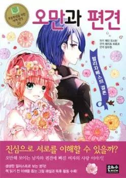 오만과 편견 (개정판/초등학생을 위한 세계 명작 33)