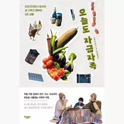 오늘도 자급자족 : 아오모리에서 일궈낸 세 가족의 행복한 0엔 생활 - 다무라 유니