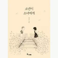 소년이 소녀에게 - 조아라