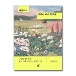 괜찮냐고, 철학이 내게 물었다 (마스크제공)