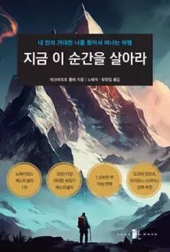지금 이 순간을 살아라 (개정판)