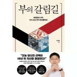 [웅진북센]부의 갈림길  대전환의 시작 다시 쓰는 투자 포트폴리오