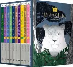 푸른 사자 와니니 1~10권 세트 (반양장/창비아동문고 )