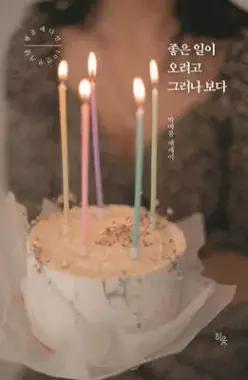 좋은 일이 오려고 그러나 보다 (리커버판) /10만부 기념 행운 에디션
