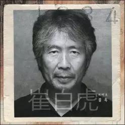 [LP] 최백호 - 불혹 [LP] /데뷔 40주년 기념반 (이달의 가요 LP )