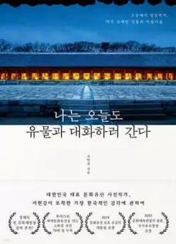 나는 오늘도 유물과 대화하러 간다 /고궁에서 장인까지, 아주 오래된 것들의 아름다움