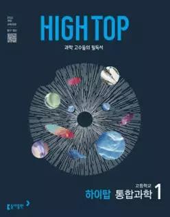 HIGH TOP 하이탑 고등학교 통합과학 1 (2026년용) /과학 고수들의 필독서