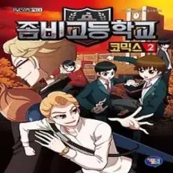[개똥이네] [중고 - 상] 좀비고등학교 코믹스 2