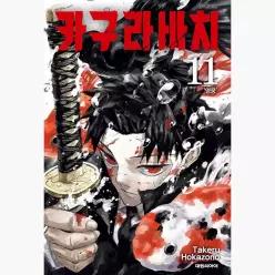 카구라바치 11 (더블특전판) : 영웅, 초판한정 : 일러스트 시네마티켓, 선착순 더블특전 : 족자풍 책갈피 세트 - 호카조노 타케루