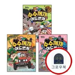 [미래엔아이세움] 흔한남매 수수께끼 어드벤처 4 + 5 + 6 (전3권) 세트