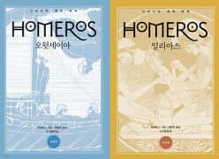 원전번역 일리아스 오뒷세이아 세트 /2015년 개정판 (양장/원전으로 읽는 순수 고전 세계 )