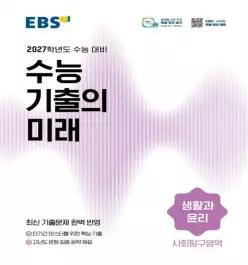 EBS 고등 2027학년도 수능 기출의 미래 생활과 윤리