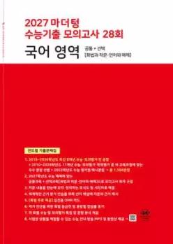 2027 마더텅 수능기출 모의고사 28회 국어 영역 (2026년) /공통 + 선택[화법과 작문·언어와 매체] / 연도별 기출문제집 (8절)