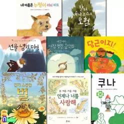 [개똥이네][미사용]베틀북 4-6세 유아 그림책 권장도서 8권 세트(전8권)/당근이지.누렁이러비피트.발터슈나프스의모험.가장멋진음악회.쿠나.선을넘