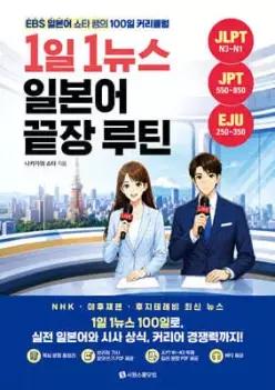 1일 1뉴스 일본어 끝장 루틴 /EBS 일본어 쇼타 쌤의 100일 커리큘럼