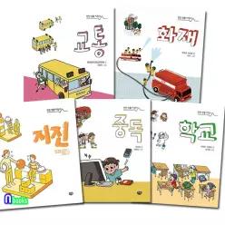 [개똥이네][미사용]다림 안전 생활 지침서 5권 세트(전5권.완결)/중독.지진.교통.화재.학교