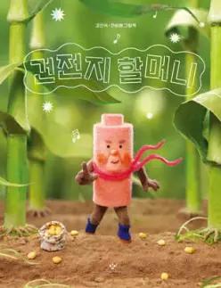 건전지 할머니 (양장)