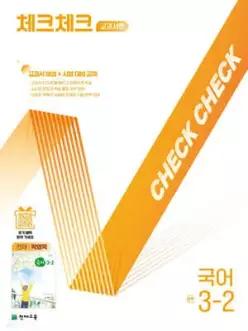 체크체크 중학 국어 교과서편 천재 박영목 3-2 (2026년)