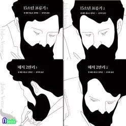 [개똥이네][미사용]15소년 표류기 1-2+해저 2만리 1-2 세트(전4권)-쥘 베른 베스트 컬렉션 시리즈/열림원