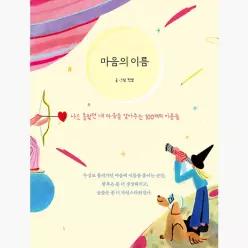 마음의 이름 : 나도 몰랐던 내 마음을 알아주는 100개의 이름들 - 잔보