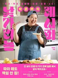 박준면의 낯가리는 레시피 /맵고 짜고 달달한 인생 집밥 60