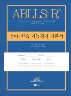 언어·학습 기능평가 기준서 /ABLLS-R Protocol