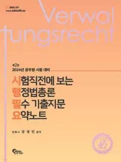 2024 시험직전에 보는 행정법총론 필수 기출지문 요약노트 /공무원 시험 대비