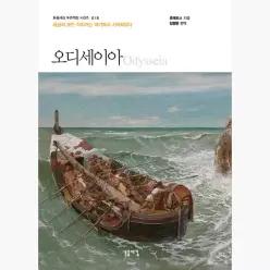 오디세이아 : 세상의 모든 이야기는 여기에서 시작되었다 - 호메로스 임명현