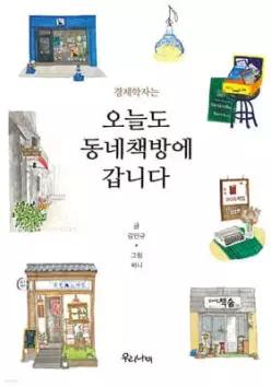 경제학자는 오늘도 동네책방에 갑니다