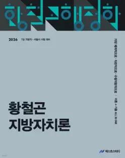 2026 황철곤 지방자치론