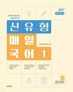 2027 선재국어 신유형 매일 국어 시즌 1